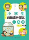 小学生阅读素养测试一本通：分册升级版  五年级  A版 封面