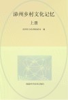 漳州乡村文化记忆  上 封面