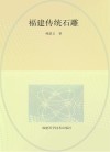 福建传统石雕 封面