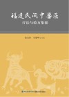 福建民间中兽医疗法与验方集锦 封面