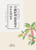 中医护理适宜技术临床实践标准 封面