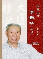 国医大师李振华年谱 电子书封面