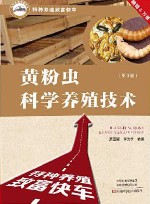 特种养殖致富快车  黄粉虫科学养殖技术 第3版 封面