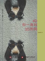 4D和一条叫3D的狗 封面