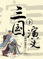 三国演义  下 封面