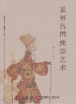 世界各国皮影艺术 封面