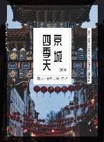 京城四季天 封面