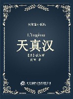 伏尔泰小说选  天真汉 封面