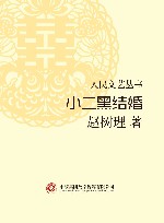 小二黑结婚 封面
