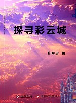 探寻彩云城 封面