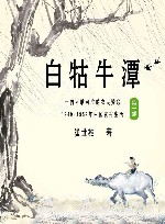 白牯牛潭  第1部 封面
