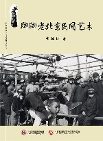 聊聊老北京民间艺术 封面