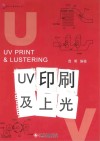UV印刷及上光