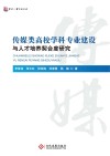 传媒类高校学科专业建设与人才培养契合度研究 封面