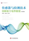 传感器与检测技术创新能力培养教程  修订版 封面