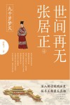 世间再无张居正  4  九千岁梦灭 封面