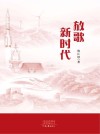 放歌新时代 封面
