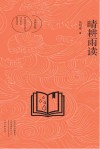 晴耕雨读 封面
