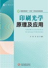 印刷光学原理及应用 封面