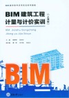 BIM建筑工程计量与计价实训  上海版 封面