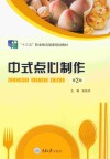 中式点心制作  第2版 封面