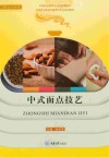 中式面点技艺 封面
