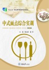 中式面点综合实训  第2版 封面