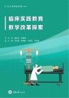 临床实践教育教学改革探索 封面