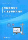 医学影像专业人才培养模式研究 封面