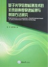 基于光学信息检测技术的羊肉新鲜度快速检测与判别方法研究 封面