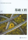 高等职业教育路桥工程类专业系列教材  基础工程 封面