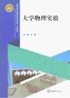 大学物理实验 封面