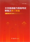 大学英语能力等级考试教程之新三级篇 封面