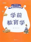 学前教育学 封面