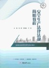 安全生产法律法规简明教程 封面