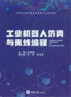 中等职业教育智能制造类专业系列教材  工业机器人仿真与离线编程 封面