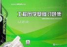 工程图学基础习题集 封面