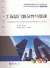 高等教育管理科学与工程类专业系列教材  工程项目复杂性与管理 封面