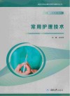 常用护理技术 封面