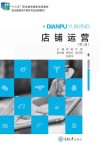 店铺运营  第2版 封面