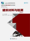 建筑材料与检测  第2版 封面