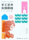 手工艺术实用教程 封面