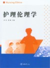 护理伦理学 封面