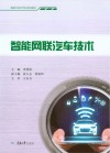 智能汽车技术专业系列教材  智能网联汽车技术 封面