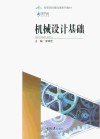 机械设计基础 封面