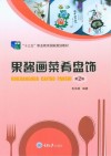 果酱画菜肴盘饰  第2版 封面