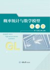 概率统计与数学模型练习册 封面