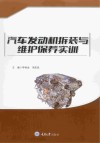 汽车发动机拆装与维护保养实训 封面
