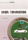 汽车悬架、行驶与转向系统维修 封面