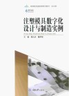 注塑模具数字化设计与制造实例 封面